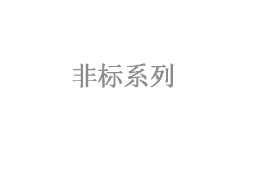 专属定制